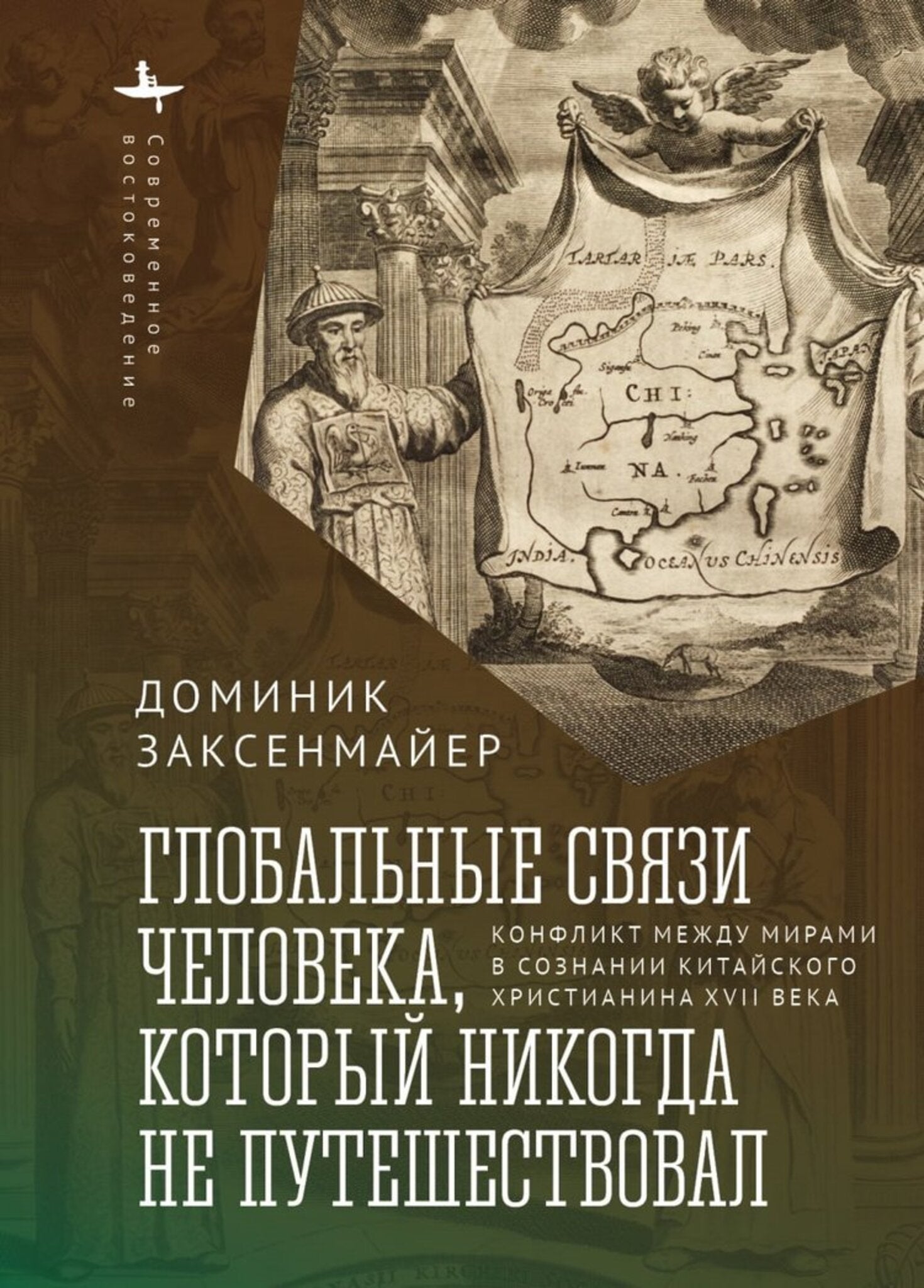 Cover image for Global Entanglements of a Man Who Never Traveled: ISBN 9798897837793